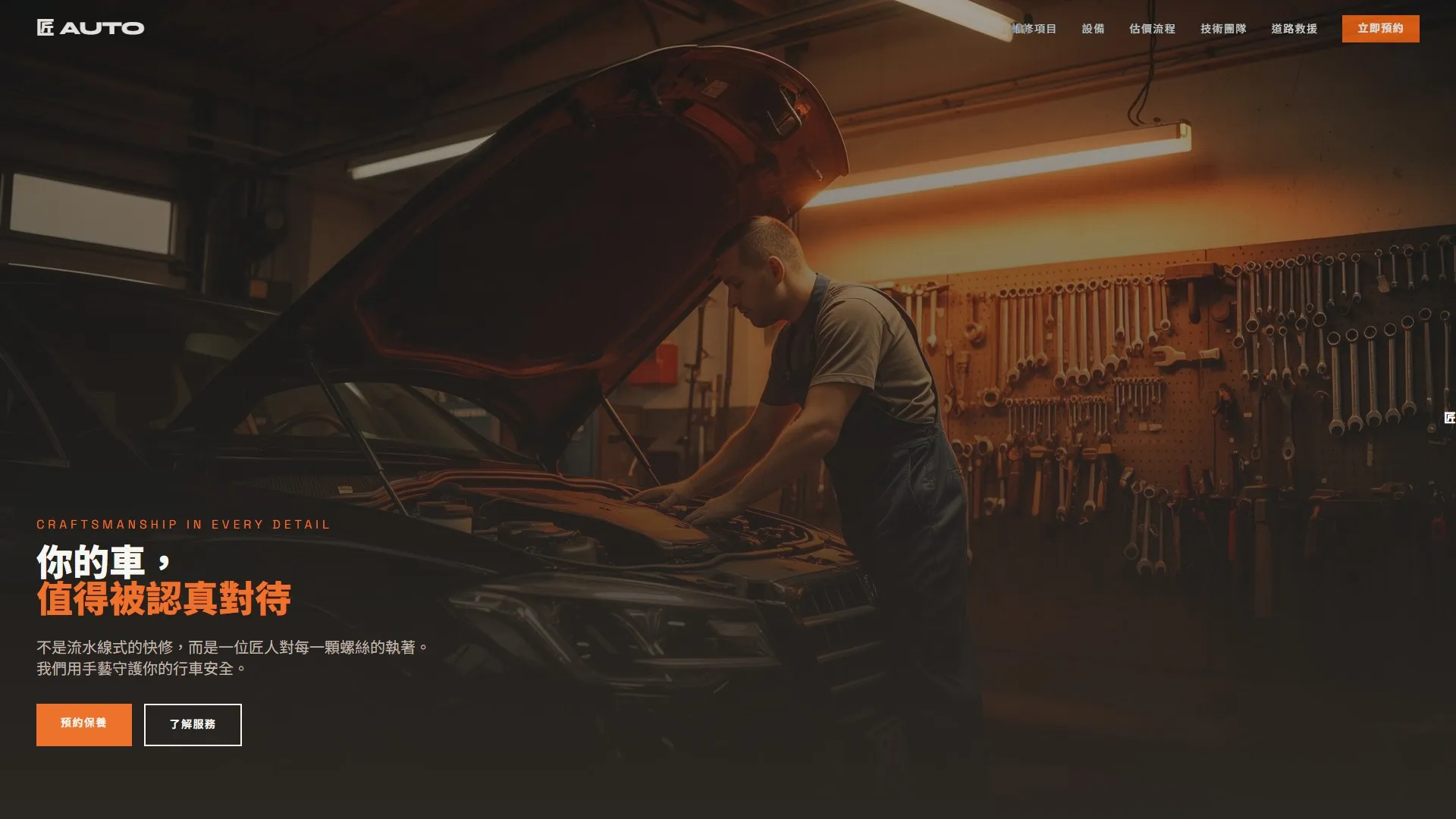 汽車維修保養廠 #1
