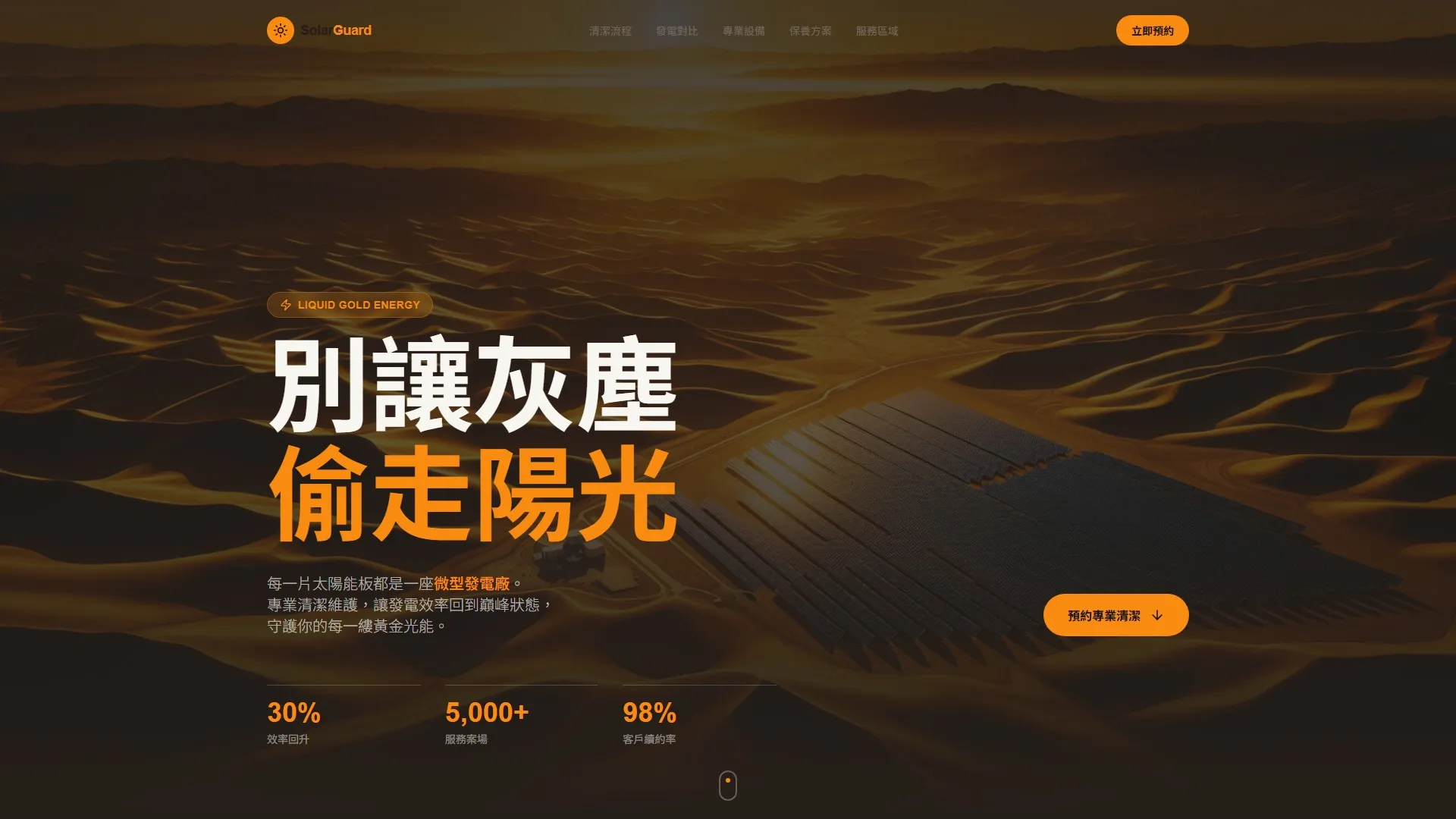 太陽能板清潔維護 #1